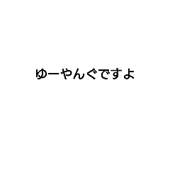 [LINEスタンプ] ゆーやんぐ