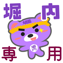 [LINEスタンプ] 「堀内」さん専用スタンプ