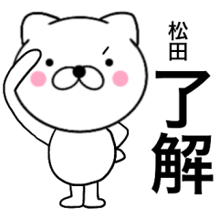 [LINEスタンプ] 【松田】が使う主婦が作ったデカ文字ネコ