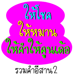 [LINEスタンプ] Isan thai v.2