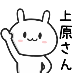 [LINEスタンプ] 上原(うえはら)さんが使えるウサギ