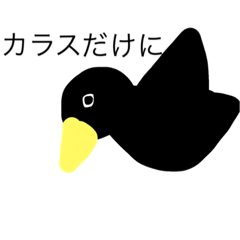 [LINEスタンプ] カラス
