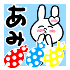 [LINEスタンプ] あみさんが使ううさぎスタンプ