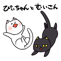 ぴぃちゃんとむいさん