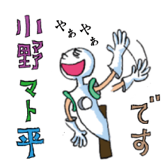 [LINEスタンプ] 小野マト平のスタンプ