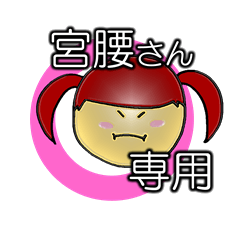 [LINEスタンプ] 「宮腰」さん専用スタンプ