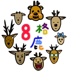 [LINEスタンプ] 8匹の鹿