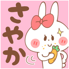 [LINEスタンプ] 【さやか】専用スタンプ