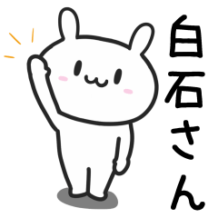 [LINEスタンプ] 白石(しらいし)さんが使うウサギ