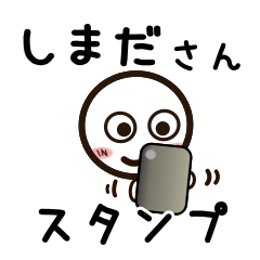 [LINEスタンプ] しまださんが使うお名前スタンプ