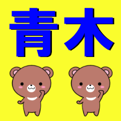 [LINEスタンプ] 超★青木(あおき・アオキ)なクマの画像（メイン）