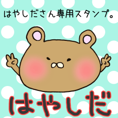 [LINEスタンプ] はやしださん専用スタンプの画像（メイン）