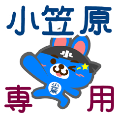 [LINEスタンプ] 「小笠原」さん専用スタンプ