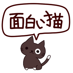 [LINEスタンプ] 面白い猫 日本語