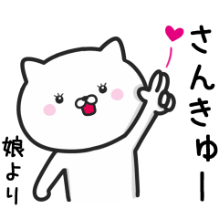 [LINEスタンプ] 娘(むすめ)が使うネコ