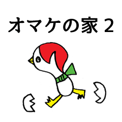 [LINEスタンプ] オマケのいえ 2