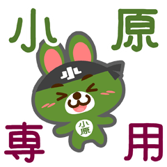 [LINEスタンプ] 「小原」さん専用スタンプ