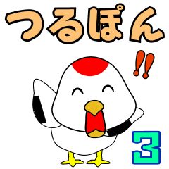 [LINEスタンプ] つるぽん3