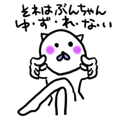 [LINEスタンプ] ぶんちゃんの迷言名前スタンプ