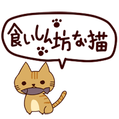 [LINEスタンプ] 食いしん坊な猫 日本語