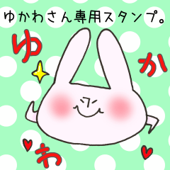 [LINEスタンプ] ゆかわさん専用スタンプ