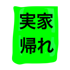 [LINEスタンプ] 実家帰れ