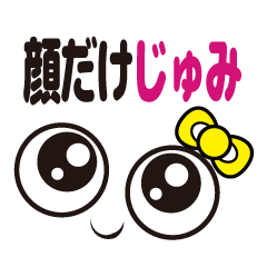 [LINEスタンプ] 顔だけじゅみ