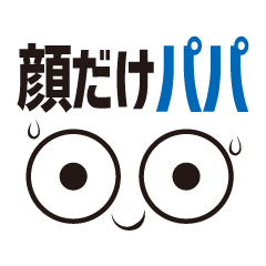 [LINEスタンプ] 顔だけパパ