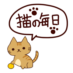 [LINEスタンプ] 猫の毎日