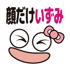 [LINEスタンプ] 顔だけいずみ