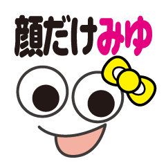 [LINEスタンプ] 顔だけみゆ