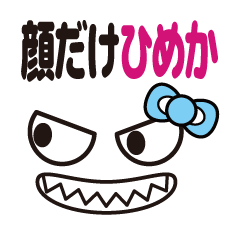 [LINEスタンプ] 顔だけひめか