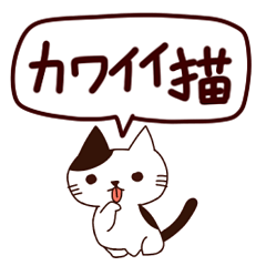 [LINEスタンプ] カワイイ猫 日本語