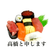 [LINEスタンプ] 高橋さん用お寿司スタンプ