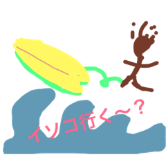 [LINEスタンプ] 波乗り 磯ノ浦 物語