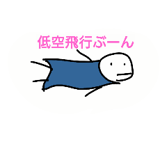 [LINEスタンプ] ゆるっと低空飛行