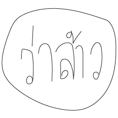 [LINEスタンプ] Leaw Words