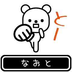 [LINEスタンプ] 【なおと】なおとが使う高速で動くスタンプの画像（メイン）