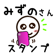 [LINEスタンプ] みずのさんが使うお名前スタンプ