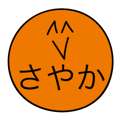 [LINEスタンプ] 前衛的な「さやか」のスタンプ