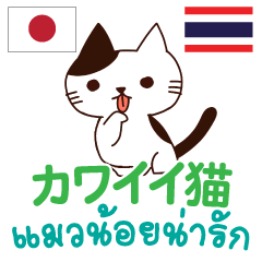 カワイイ猫日本語タイ語
