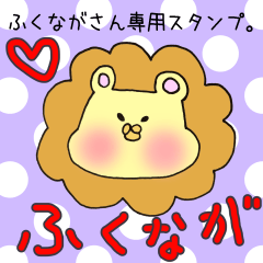 [LINEスタンプ] ふくながさん専用スタンプ