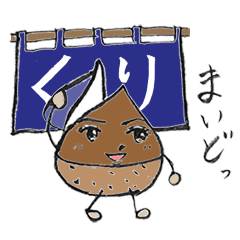 [LINEスタンプ] 関西弁のくりスタンプ