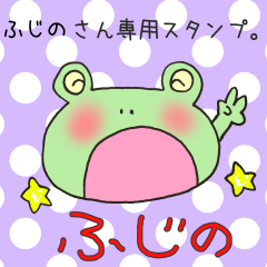 [LINEスタンプ] ふじのさん専用スタンプの画像（メイン）