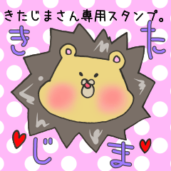 [LINEスタンプ] きたじまさん専用スタンプの画像（メイン）