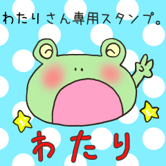 [LINEスタンプ] わたりさん専用スタンプ