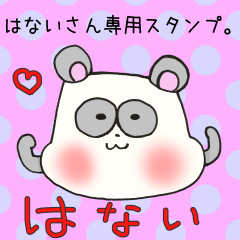 [LINEスタンプ] はないさん専用スタンプの画像（メイン）