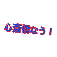 [LINEスタンプ] 大阪繁華街なう