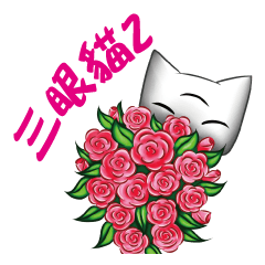 [LINEスタンプ] Three Eyes Cat