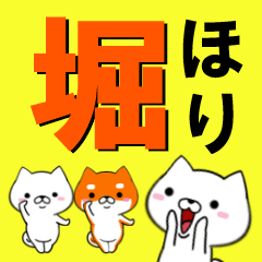 [LINEスタンプ] 超★堀(ほり・ホリ)なイヌの画像（メイン）